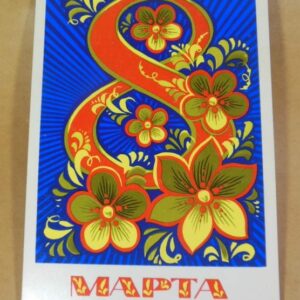 СРСР 1977. 8 Марта. Художник А. Бойков /р805