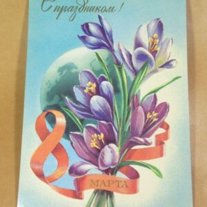 СРСР 1983. С праздником 8 Марта! Художник И. Казакевич /р805