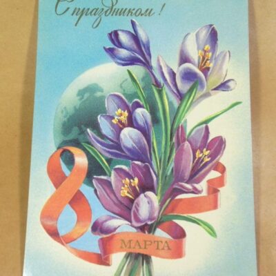 СРСР 1983. С праздником 8 Марта! Художник И. Казакевич /р805