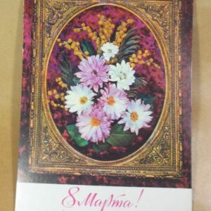 СРСР 1978. 8 Марта. Художник И. Дергилев /р805