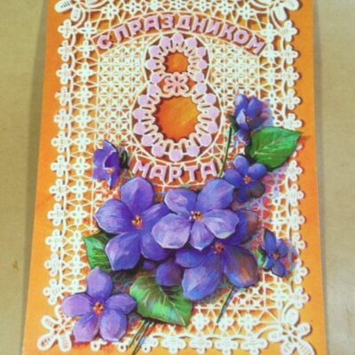 СРСР 1978. С праздником 8 Марта! Художник Б. Иванов /р805