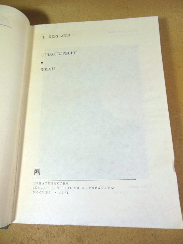 Н. Некрасов. Стихотворения. Поэмы БВЛ — изображение 2