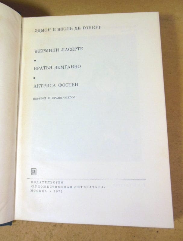 Эдмон и Жюль де Гонкур. Жермини Ласерте. Братья Земганно БВЛ — изображение 2