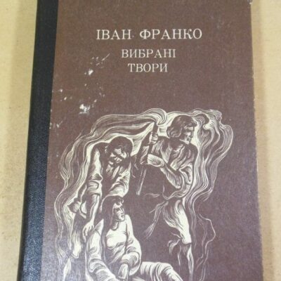 Іван Франко. Вибрані твори ШБ