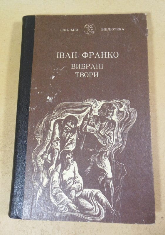Іван Франко. Вибрані твори ШБ