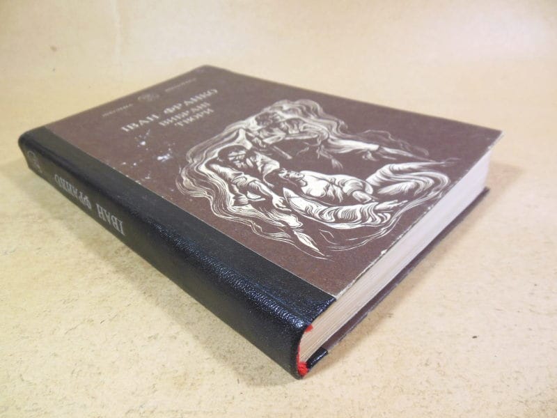 Іван Франко. Вибрані твори ШБ — изображение 6