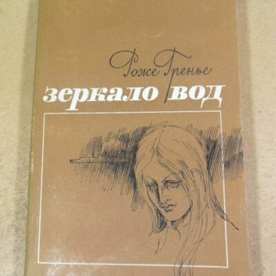 Роже Гренье. Зеркало вод. Рассказы и повесть