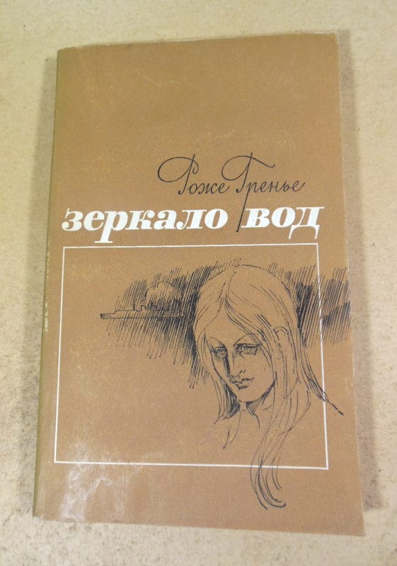 Роже Гренье. Зеркало вод. Рассказы и повесть