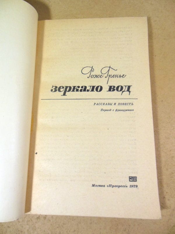 Роже Гренье. Зеркало вод. Рассказы и повесть — изображение 2
