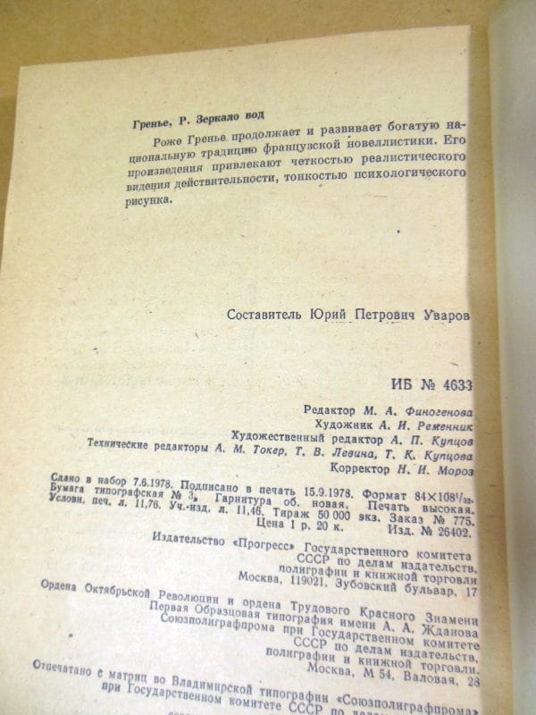 Роже Гренье. Зеркало вод. Рассказы и повесть — изображение 4