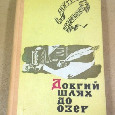 Петро Угляренко. Довгий шлях до озер