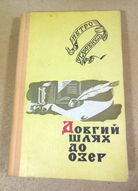 Петро Угляренко. Довгий шлях до озер