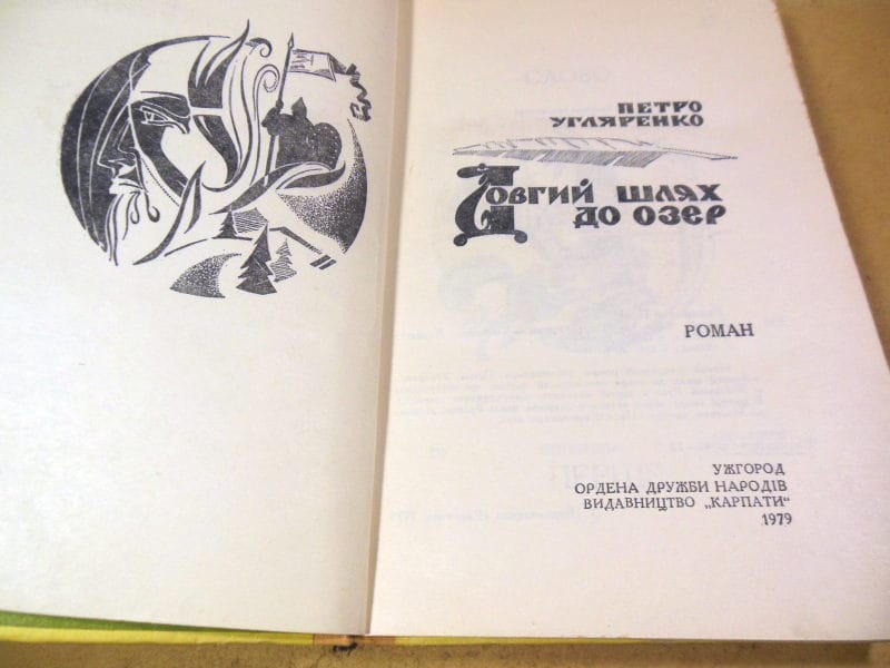 Петро Угляренко. Довгий шлях до озер — изображение 2