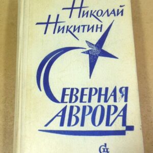 Николай Никитин. Северная Аврора