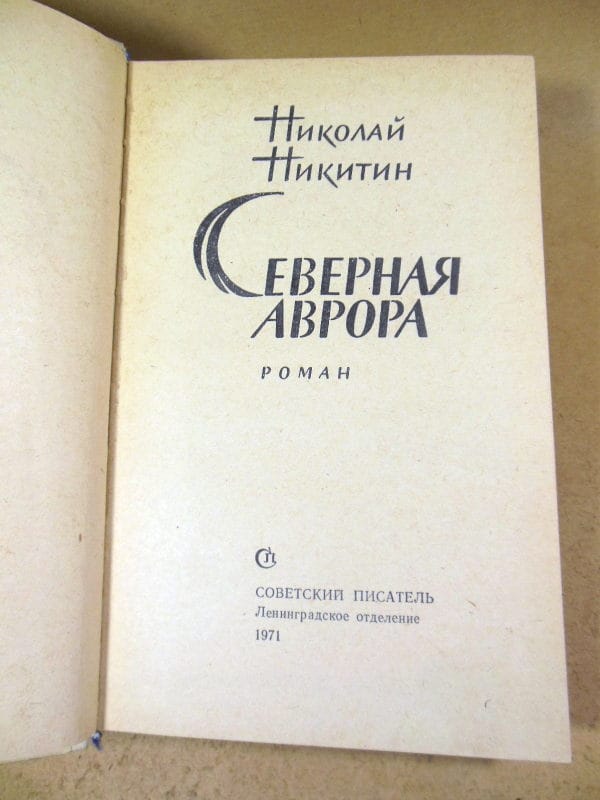 Николай Никитин. Северная Аврора — изображение 2