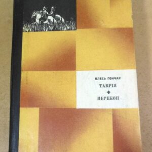 Олесь Гончар. Таврія. Перекоп