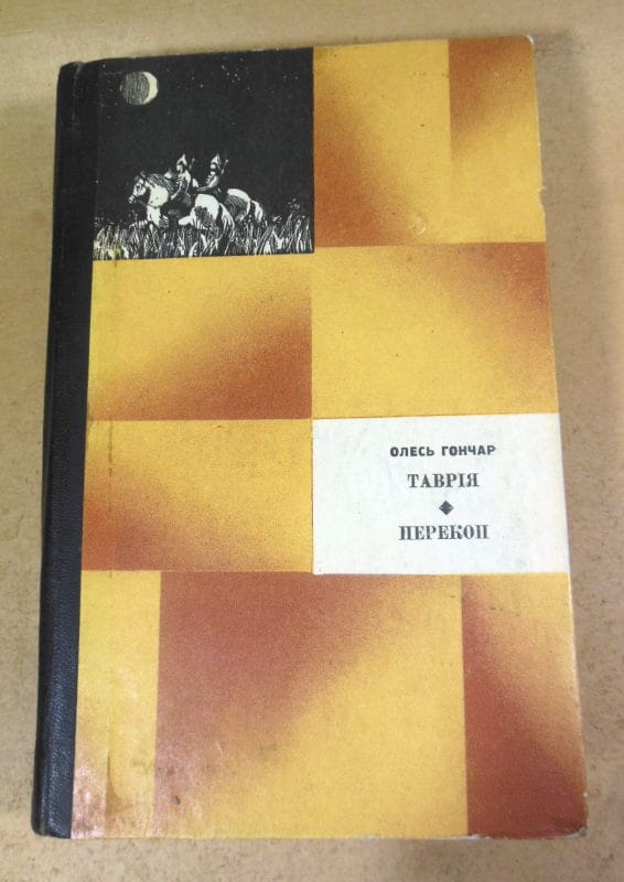Олесь Гончар. Таврія. Перекоп
