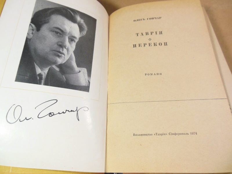 Олесь Гончар. Таврія. Перекоп — изображение 2