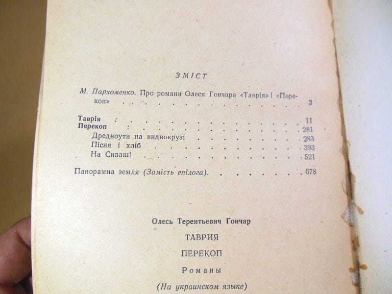 Олесь Гончар. Таврія. Перекоп — изображение 3