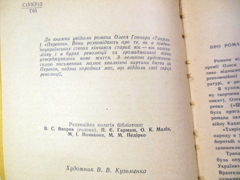 Олесь Гончар. Таврія. Перекоп — изображение 4