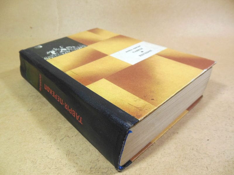 Олесь Гончар. Таврія. Перекоп — изображение 5