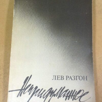 Лев Разгон. Непридуманное