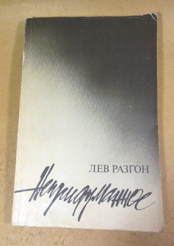 Лев Разгон. Непридуманное
