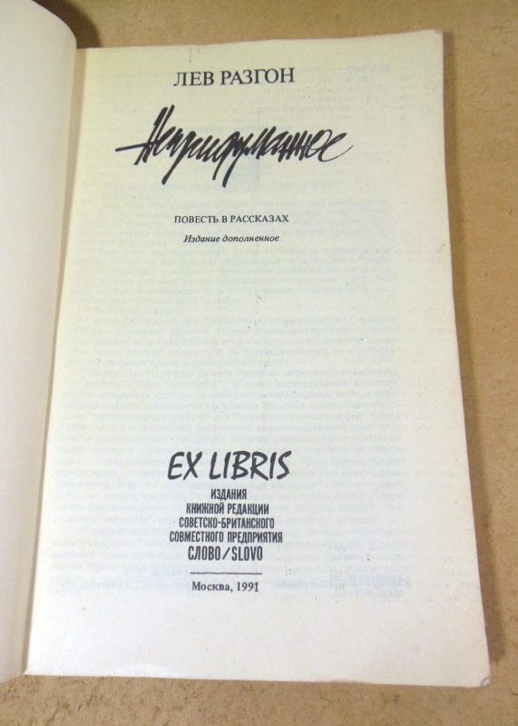 Лев Разгон. Непридуманное — изображение 2