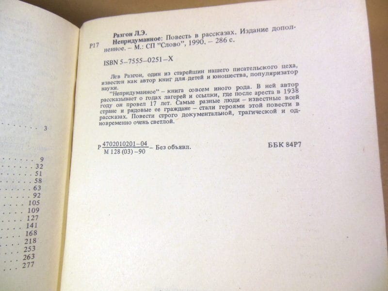 Лев Разгон. Непридуманное — изображение 3