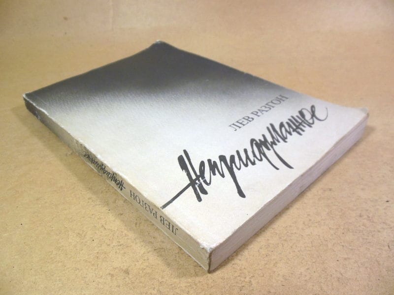 Лев Разгон. Непридуманное — изображение 5