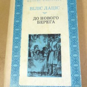 Віліс Лаціс. До нового берега ШБ