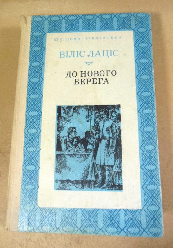 Віліс Лаціс. До нового берега ШБ