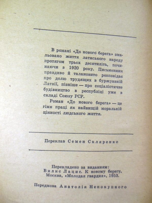Віліс Лаціс. До нового берега ШБ — изображение 3