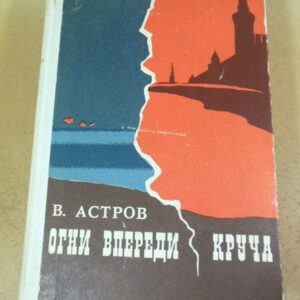 В. Астров. Огни впереди. Круча
