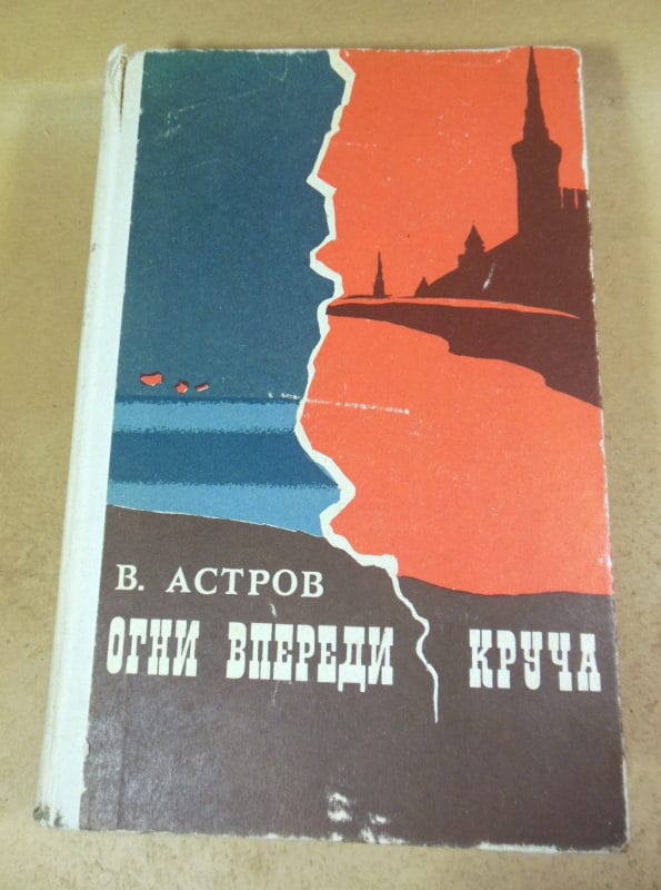 В. Астров. Огни впереди. Круча