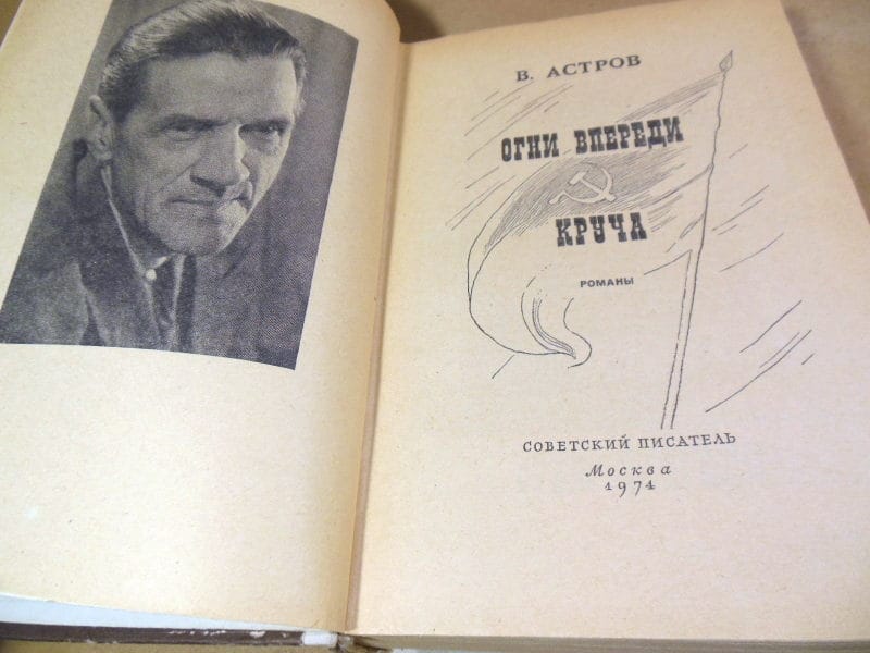В. Астров. Огни впереди. Круча — изображение 2