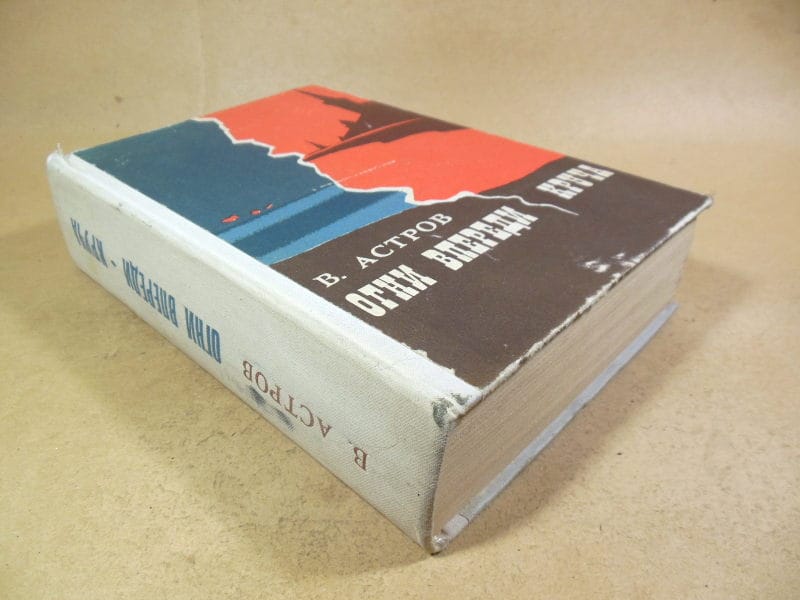 В. Астров. Огни впереди. Круча — изображение 4