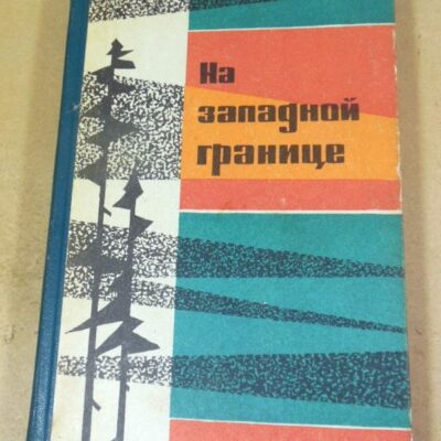 На западной границе. Очерки