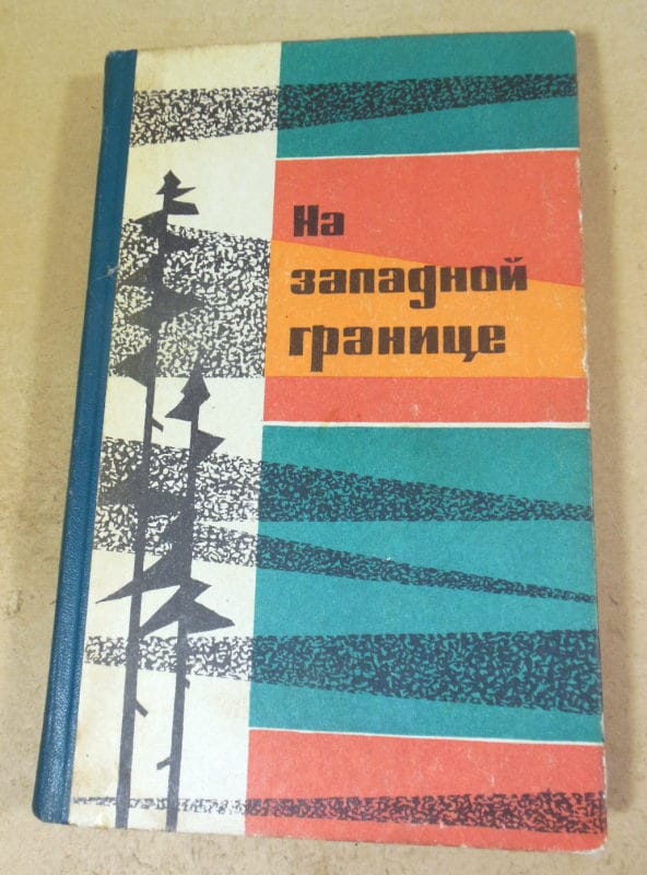 На западной границе. Очерки