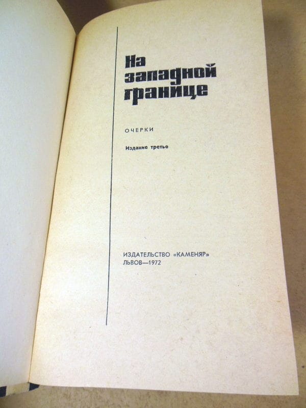На западной границе. Очерки — изображение 2
