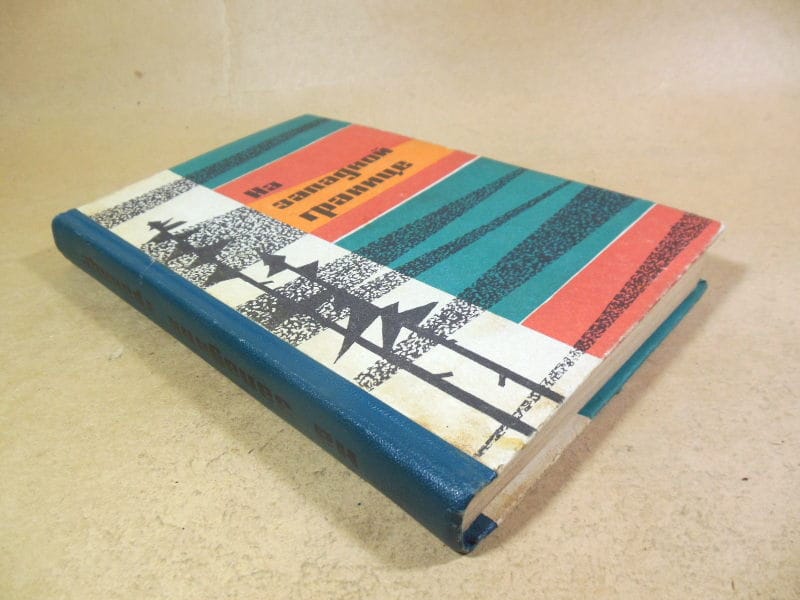 На западной границе. Очерки — изображение 6