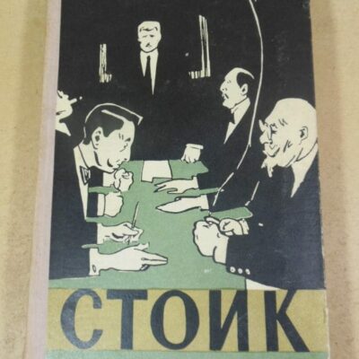 Теодор Драйзер. Стоик