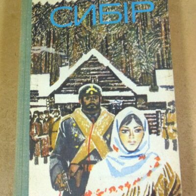 Георгій Марков. Сибір