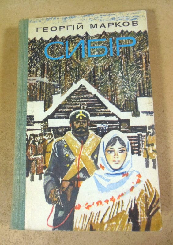 Георгій Марков. Сибір