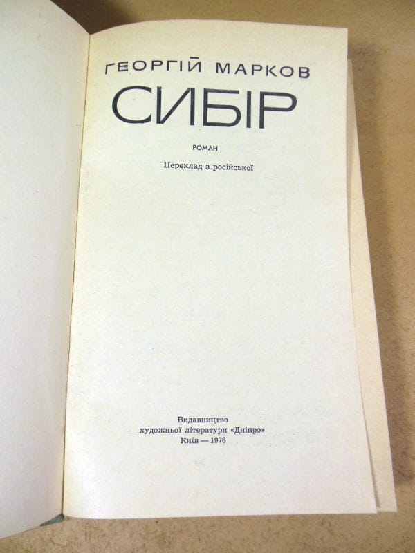 Георгій Марков. Сибір — изображение 2