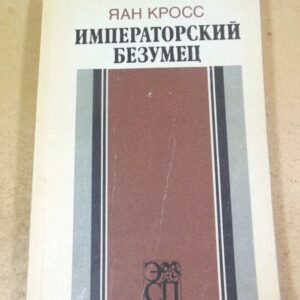 Яан Кросс. Императорский безумец