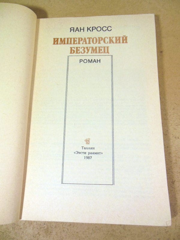 Яан Кросс. Императорский безумец — изображение 2