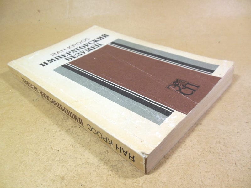 Яан Кросс. Императорский безумец — изображение 5