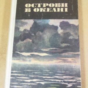 Ернест Хемінгуей. Острови в океані