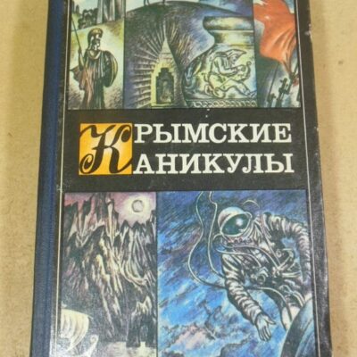 Крымские каникулы. Сборник